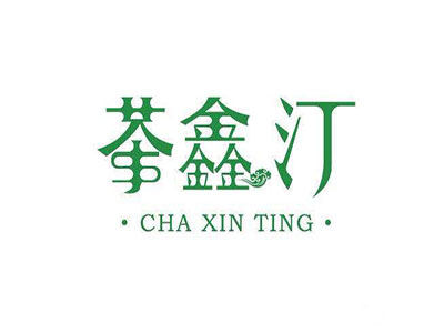 茶鑫汀加盟电话