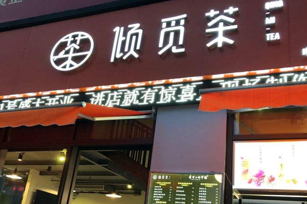 倾觅茶加盟门店