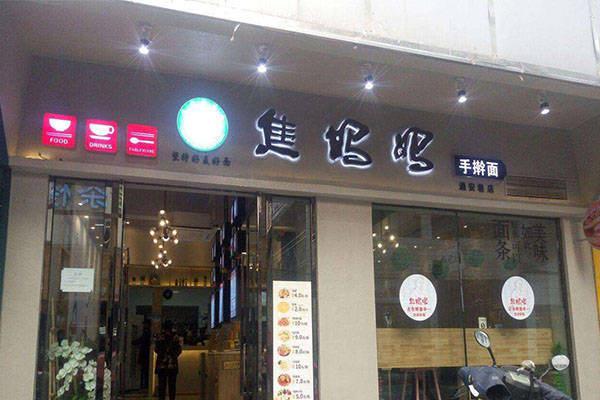 焦妈妈手擀面加盟门店