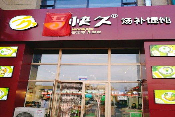 吾快久汤补馄饨加盟门店