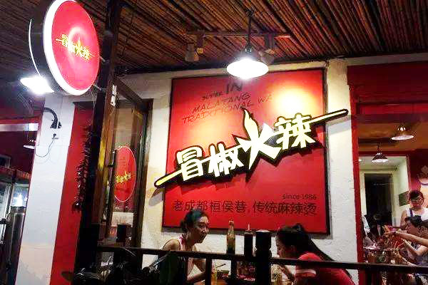 冒椒火辣加盟