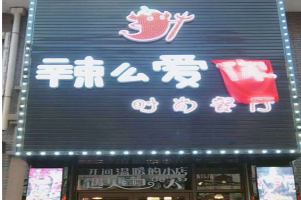 辣么爱你加盟门店