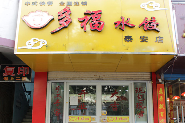 多福水饺加盟门店