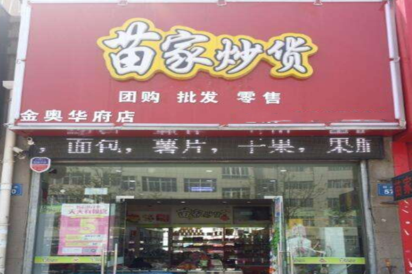 苗家炒货加盟门店