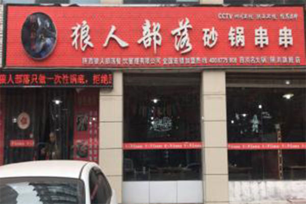 狼人部落砂锅串串加盟门店