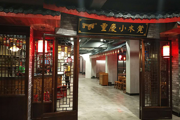 小木凳怀旧火锅加盟门店