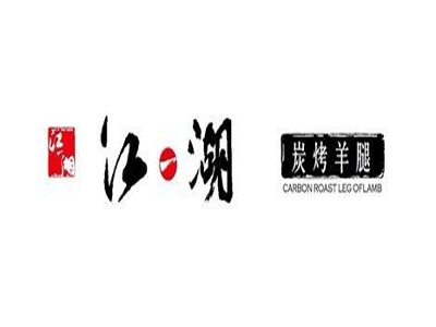 江一湖炭烤羊腿加盟电话
