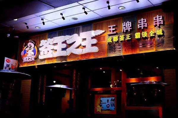 签王之王加盟