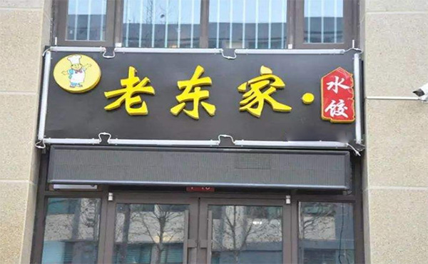 老东家水饺加盟