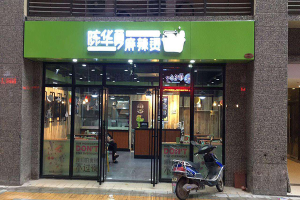 陈华勇麻辣烫加盟门店