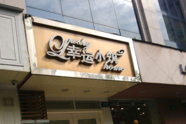 幸运小筑加盟门店