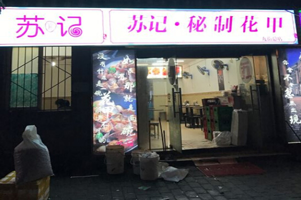 苏记花甲加盟门店