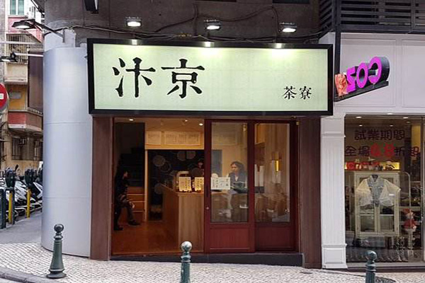 汴京茶寮加盟门店