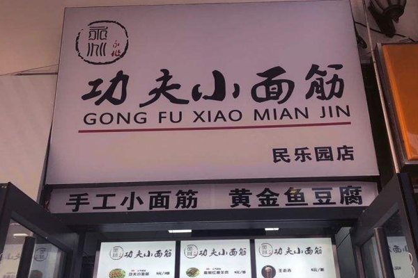 功夫小面筋加盟门店