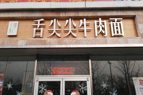 舌尖尖牛肉面加盟门店