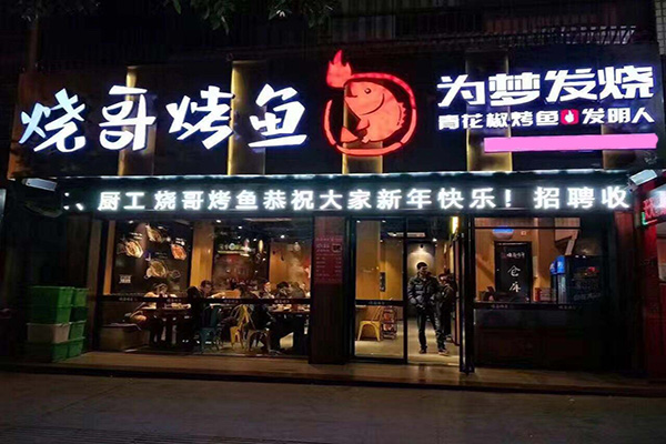 烧哥烤鱼加盟门店