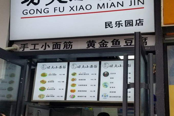 功夫小面筋加盟门店