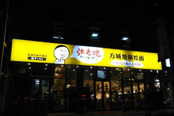 张老炝烩面加盟门店