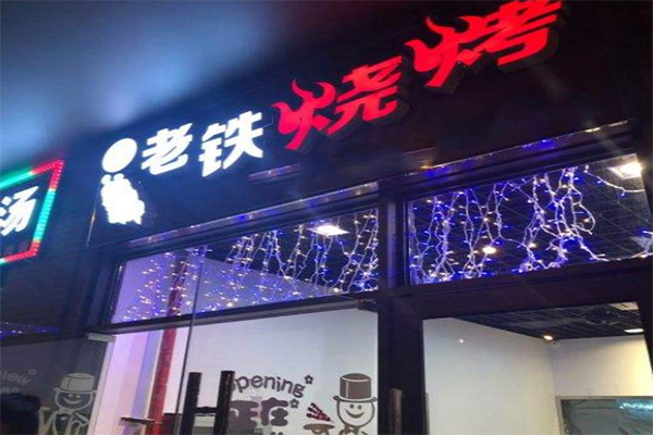 老铁烧烤加盟门店