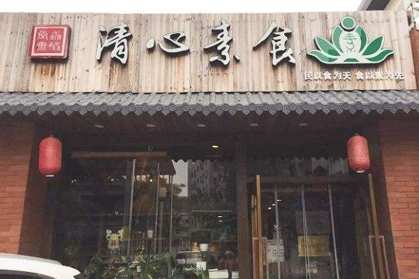 清心素食加盟店