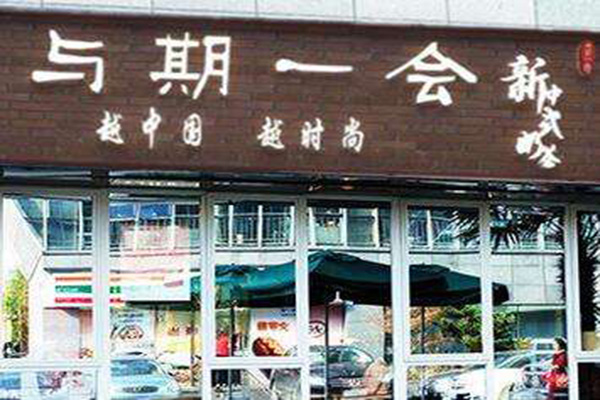 与其一会加盟门店