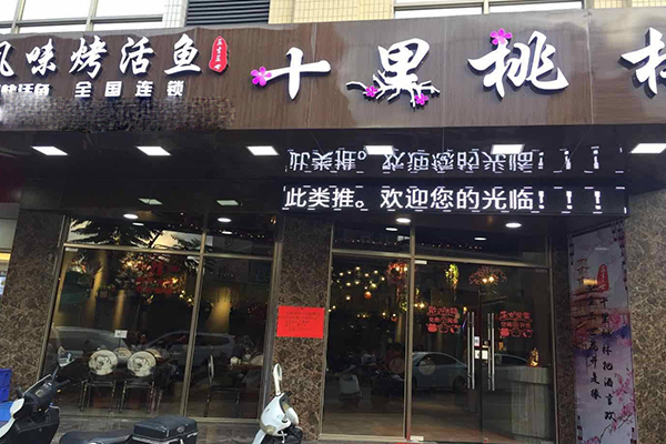 十里桃林风味烤活鱼加盟门店