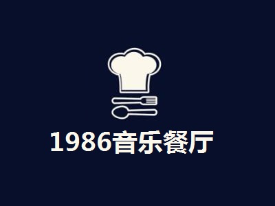 1986音乐餐厅加盟