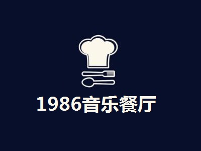 1986音乐餐厅加盟费