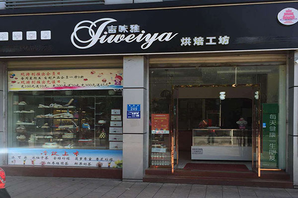 吉味雅烘焙加盟门店