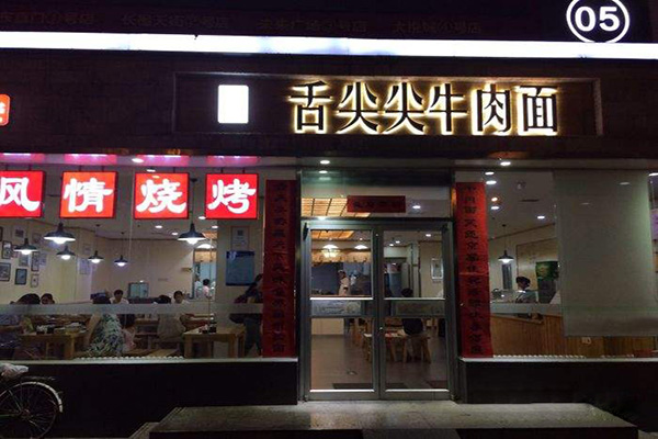 舌尖尖牛肉面加盟门店