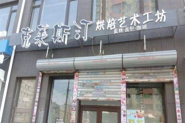 克莱斯汀加盟门店