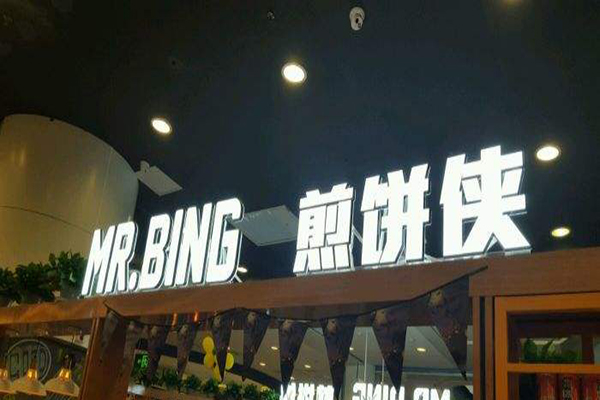 MR.BING煎饼侠加盟门店