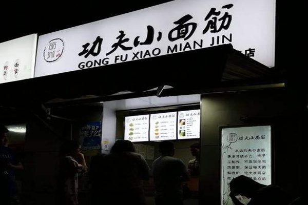 功夫小面筋加盟门店