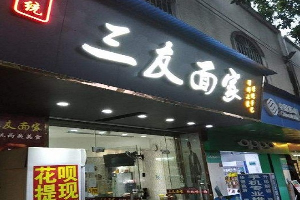 三友面家加盟门店