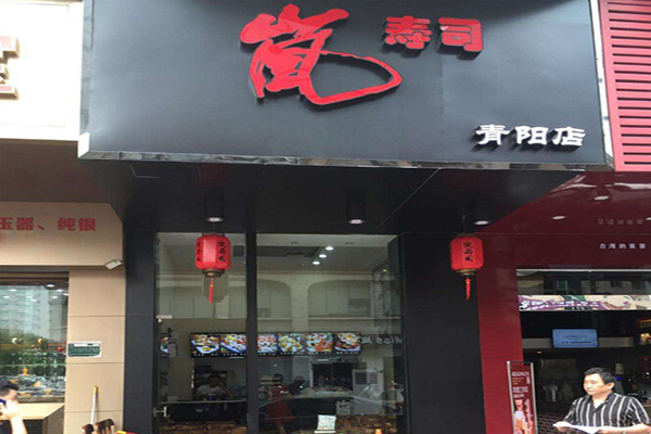 岚寿司加盟门店