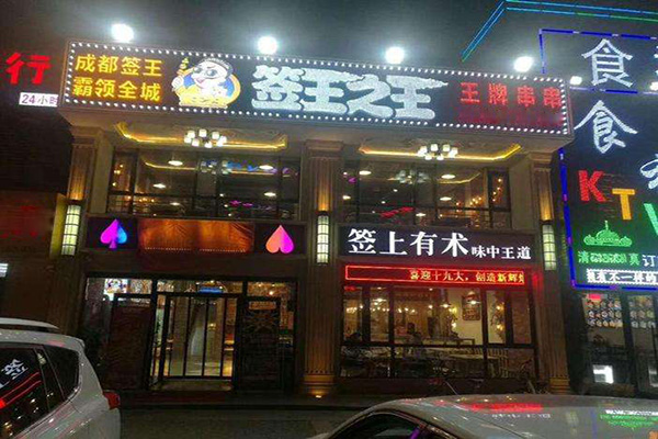 签王之王加盟