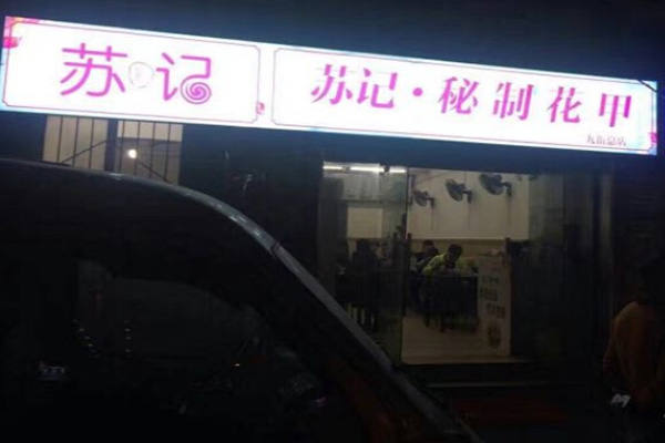 苏记花甲加盟门店