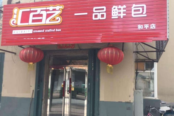 汇百艺一品鲜加盟店