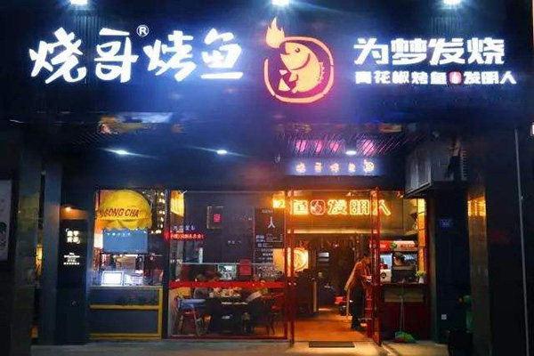 烧哥烤鱼加盟门店