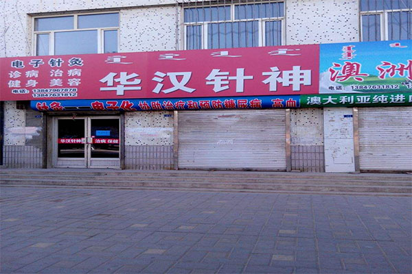 华汉针神加盟门店