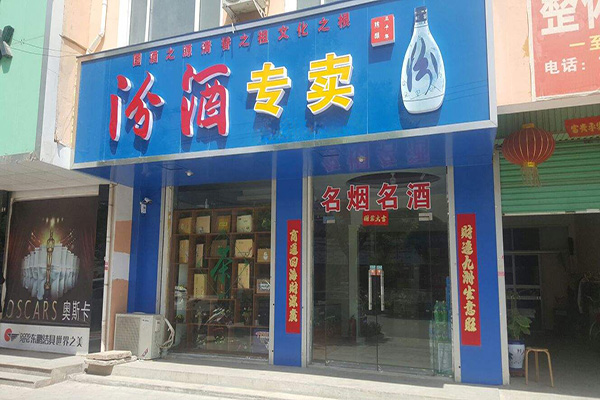 汾酒加盟门店