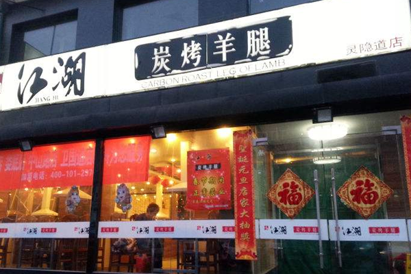 江一湖炭烤羊腿加盟门店