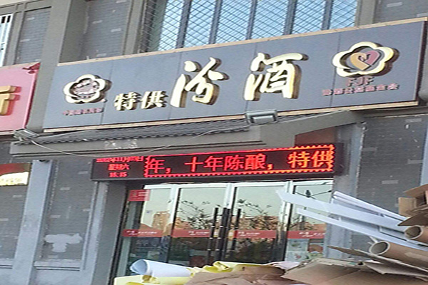 汾酒加盟门店
