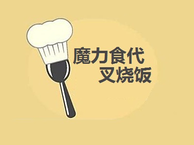 魔力食代叉烧饭加盟费