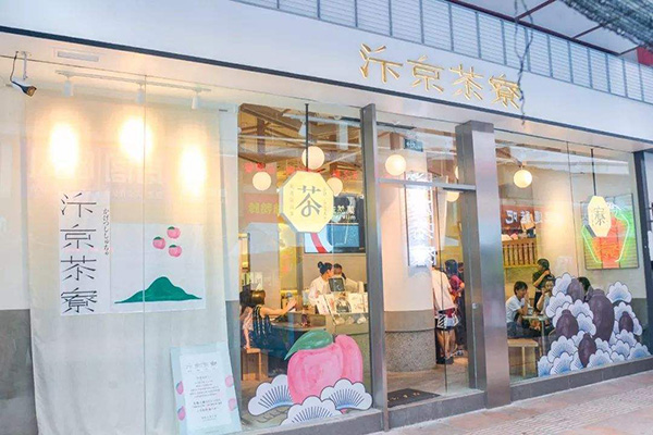 汴京茶寮加盟门店