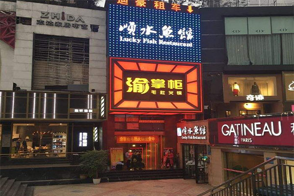 渝掌柜毛肚火锅加盟门店