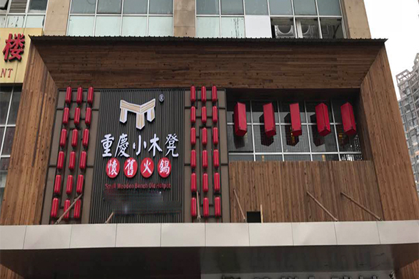 小木凳怀旧火锅加盟门店