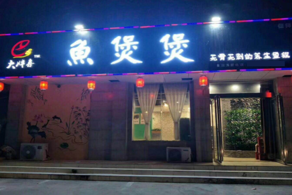 大胖喜鱼煲煲加盟门店