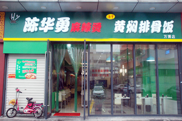 陈华勇麻辣烫加盟门店