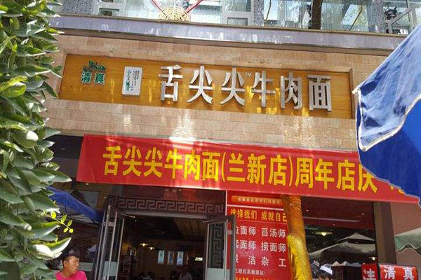 舌尖尖牛肉面加盟门店